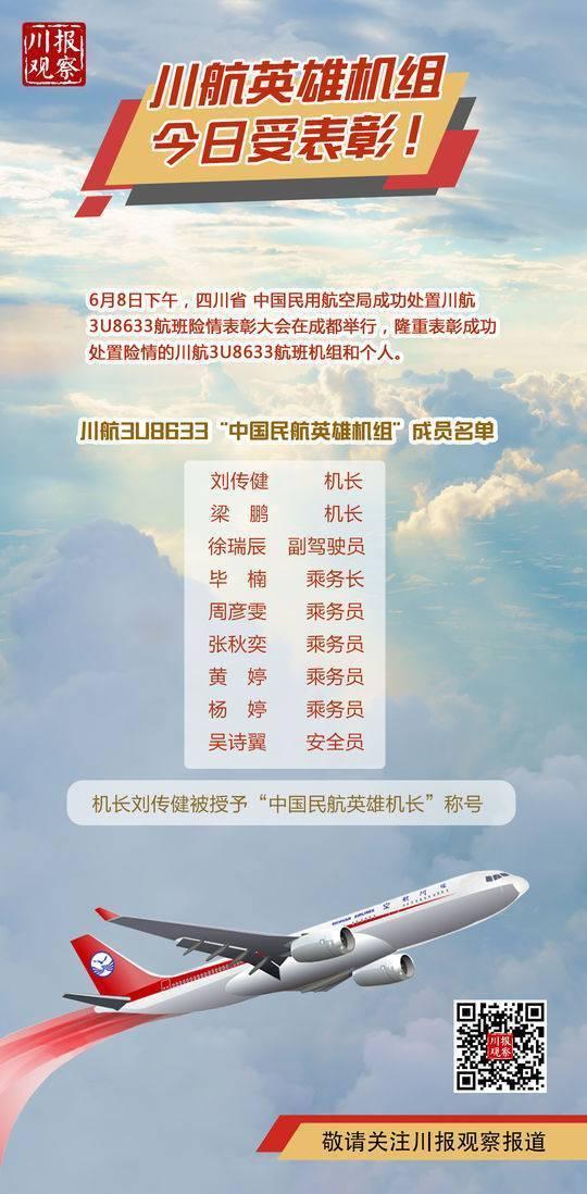 川航3U8633航班机组被授予"中国民航英雄机组"称号